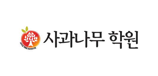 사과나무 학원